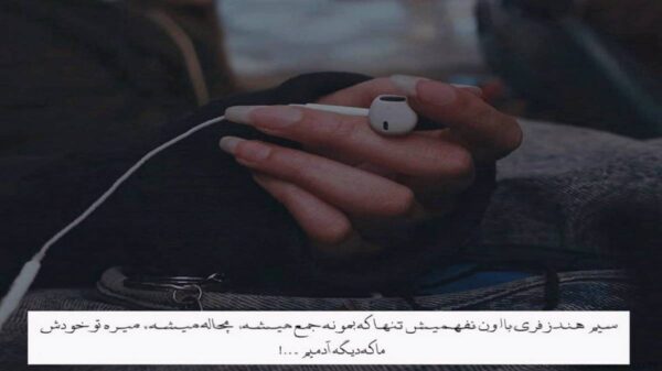  دلتنگتم کسیو ندارم که درد و دل کنم